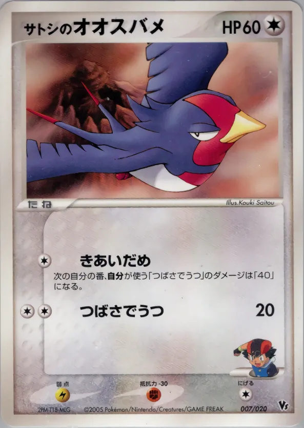 サトシのオオスバメ · Movie Commemoration VS Pack: Aura's Lucario 007/20