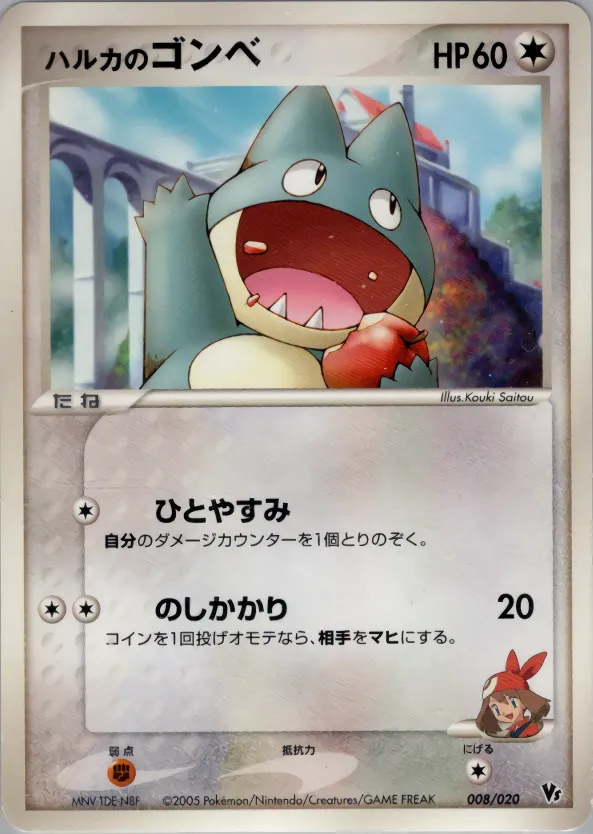 ハルカのゴンベ · Movie Commemoration VS Pack: Aura's Lucario 008/20