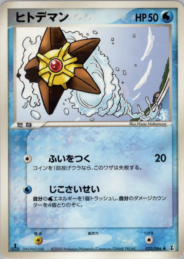 staryu · ホロンの研究塔 023/86