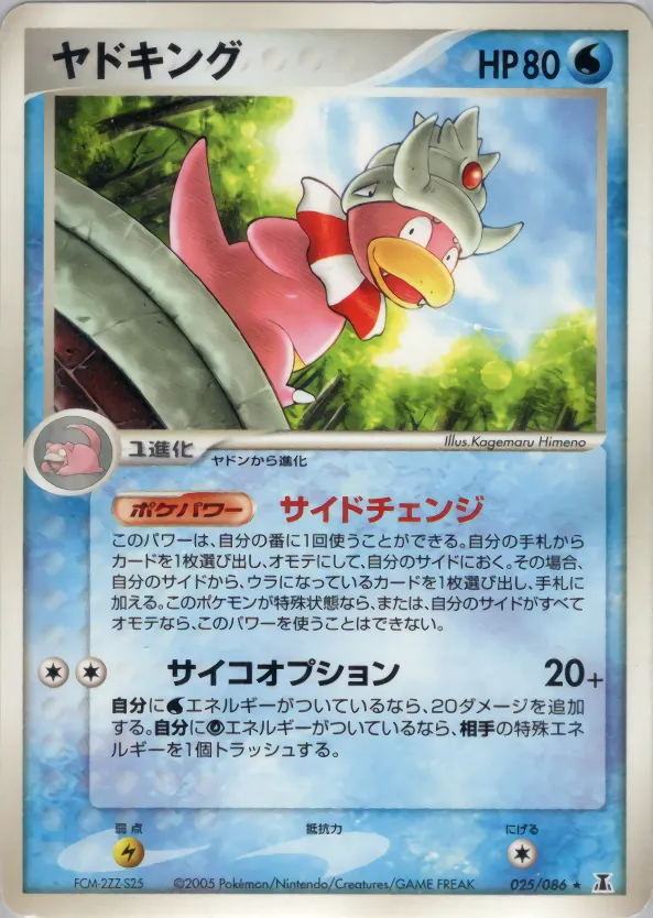 スローキング · ホロンの研究塔 025/86