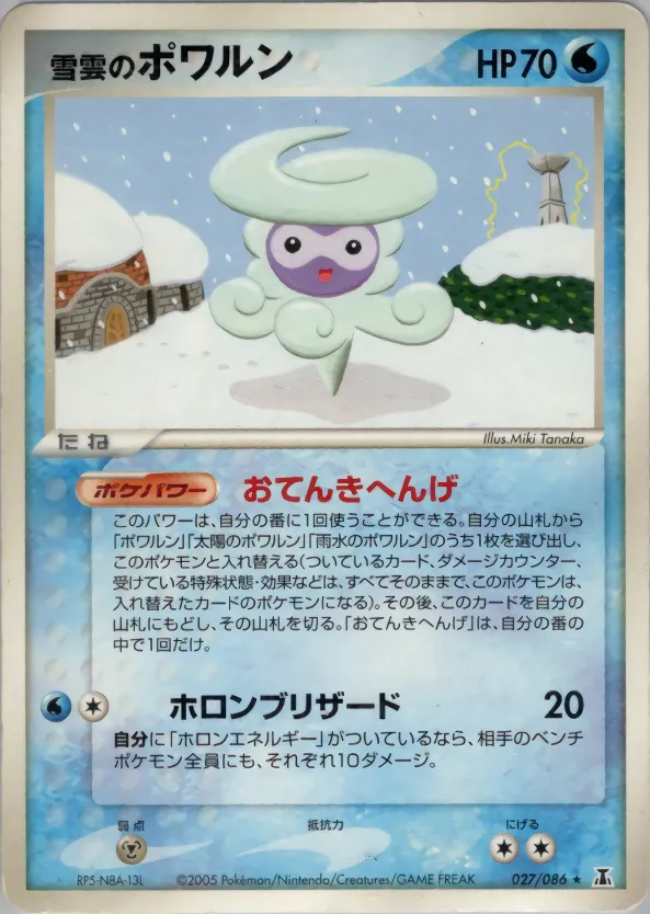 雪雲のポワルン · ホロンの研究塔 027/84