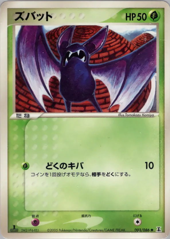 Zubat · ホロンの研究塔 003/86