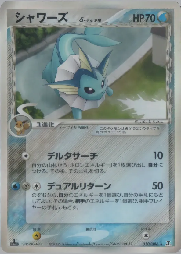 Vaporeon（デルタ種） · ホロンの研究塔 030/86