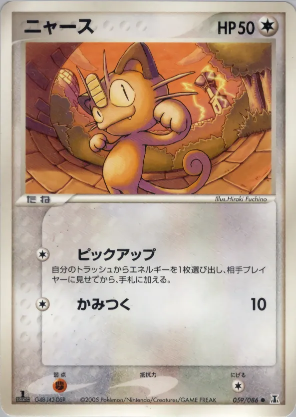 meowth · ホロンの研究塔 059/86