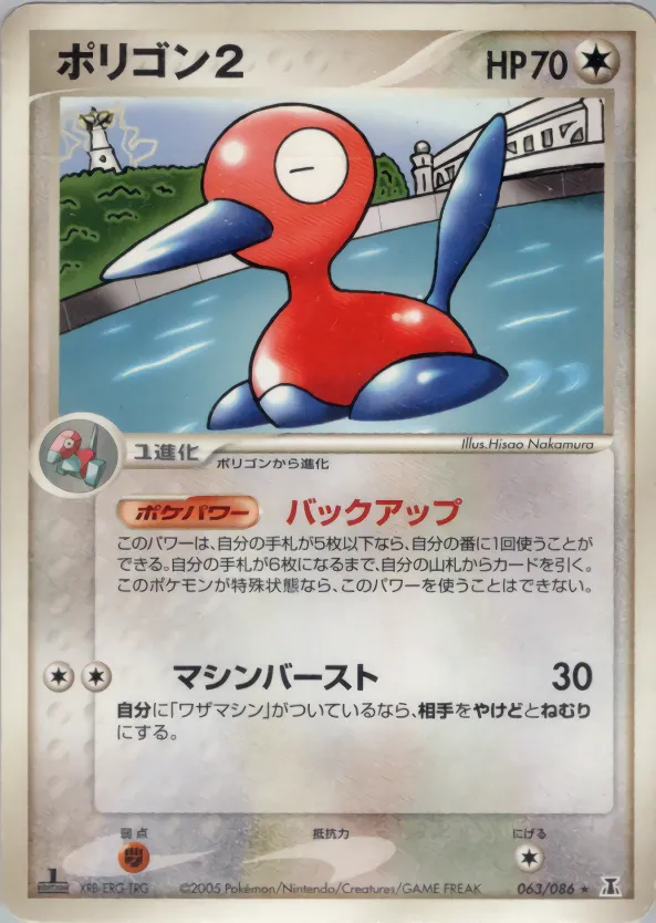 Porygon2 · ホロンの研究塔 063/86