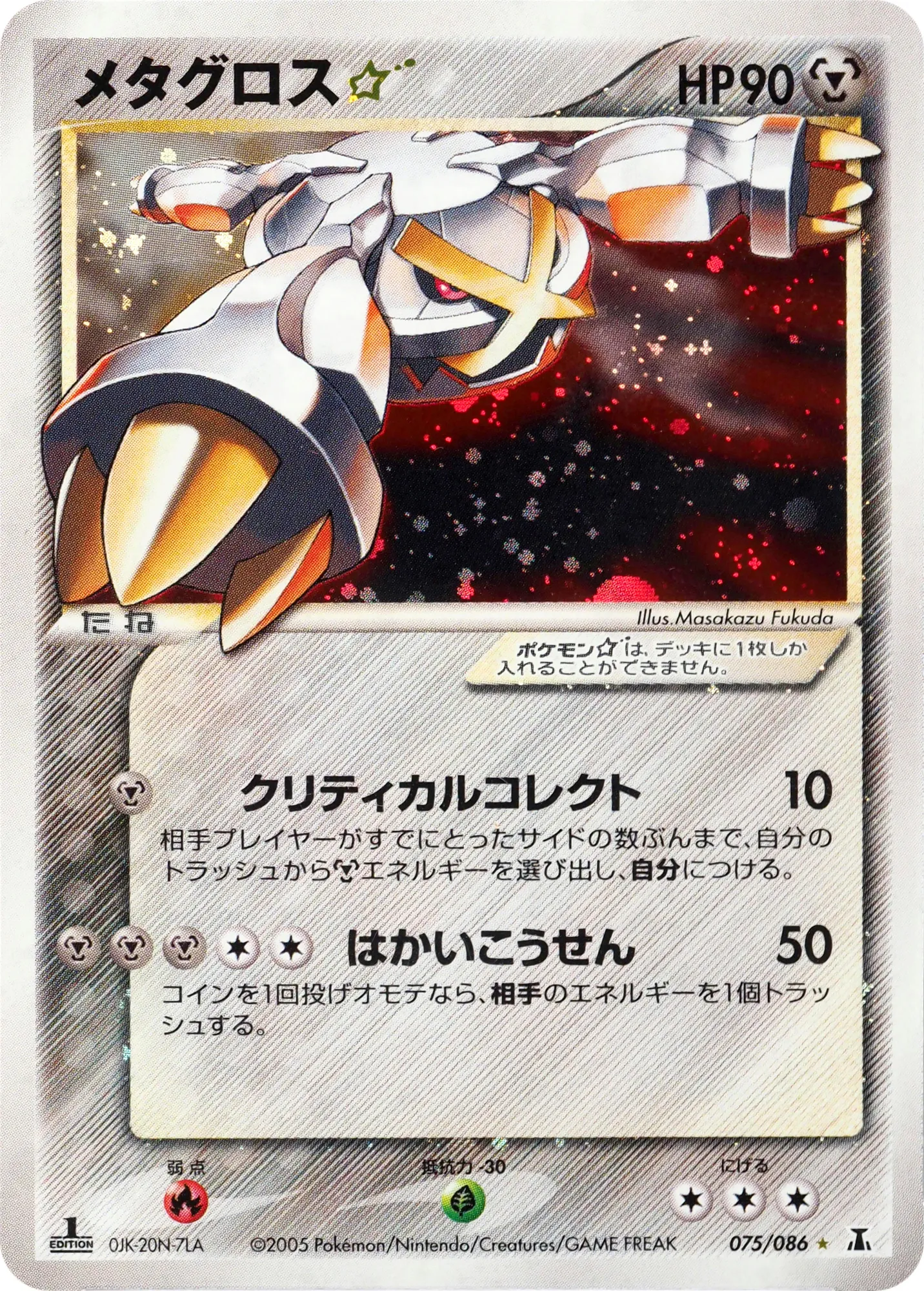 メタグロス☆ · ホロンの研究塔 075/84