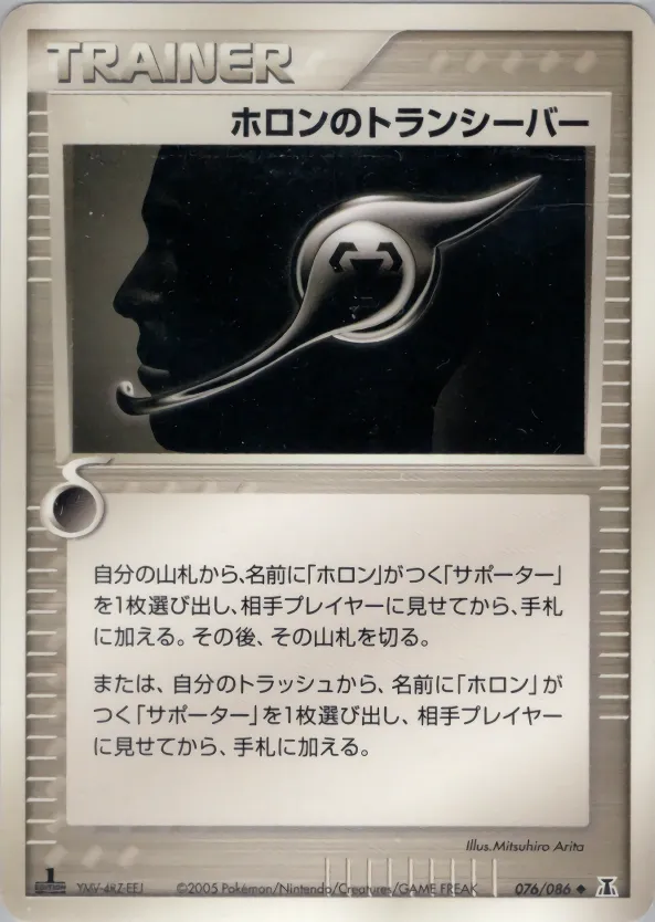 ホロンのトランシーバー · ホロンの研究塔 076/84