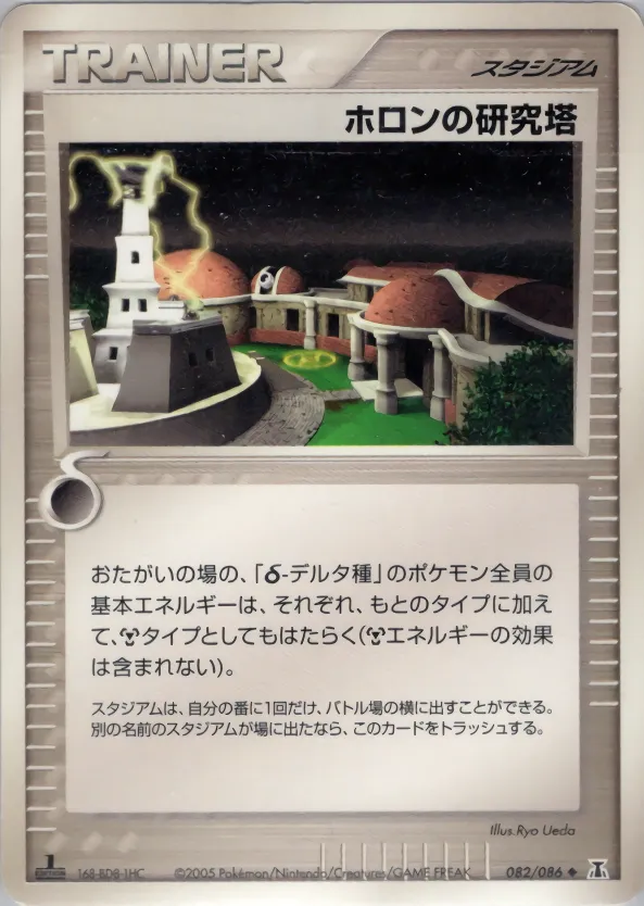 ホロン研究塔 · ホロンの研究塔 082/86