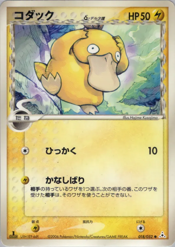 Psyduck(デルタ種) · ホロンの幻影 018/52