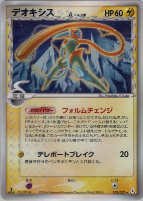 deoxys(デルタ種) · ホロンの幻影 022/52