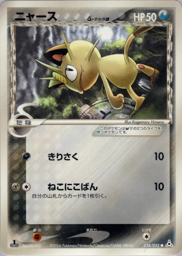 Meowth(デルタ種) · ホロンの幻影 038/52