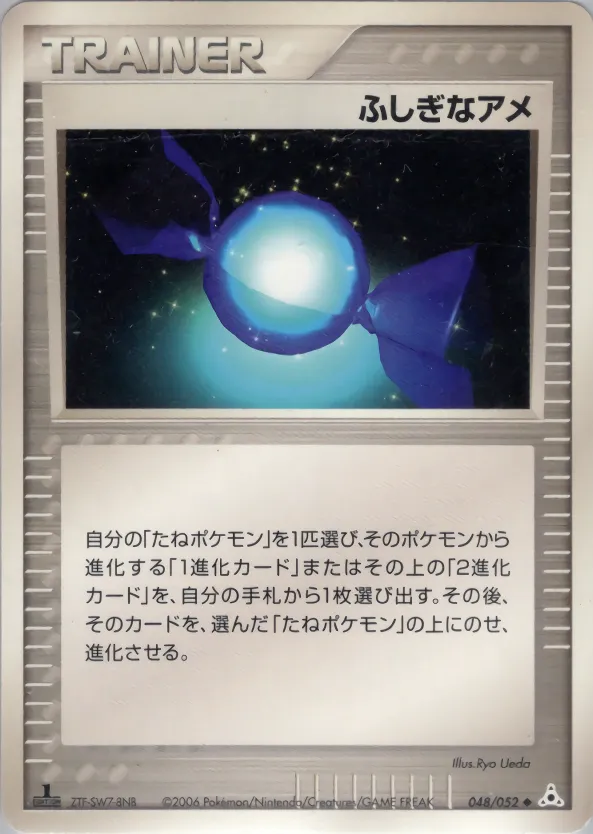 ふしぎなアメ · ホロンの幻影 048/58