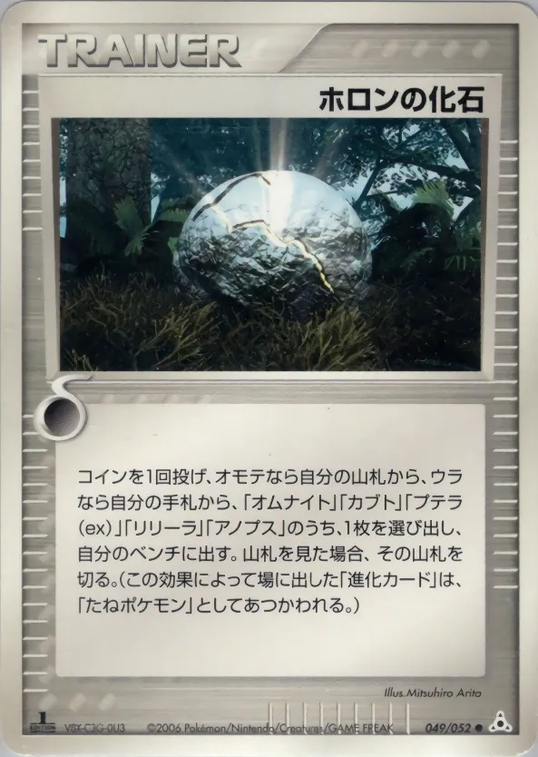 ホロン化石 · ホロンの幻影 049/52