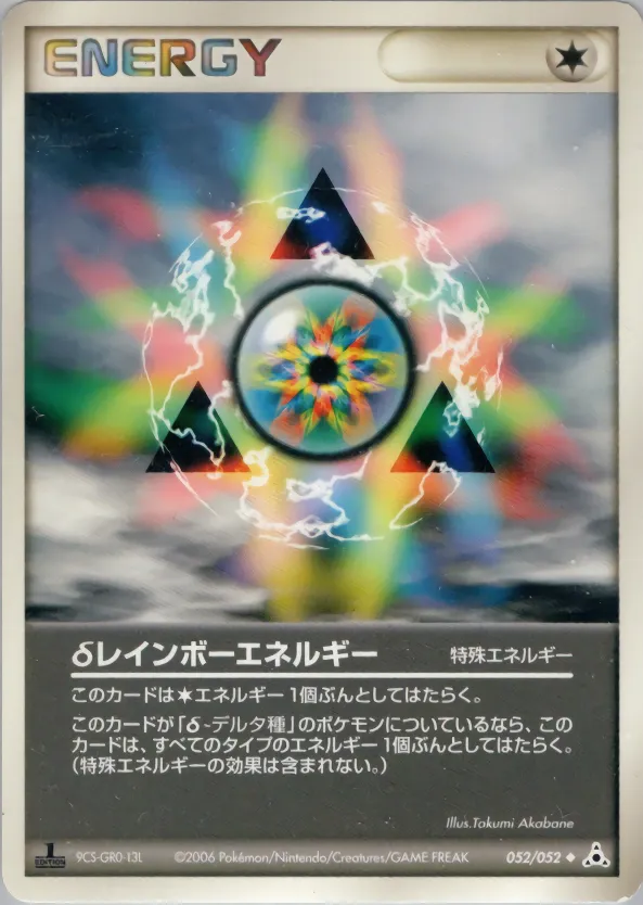 δレインボーエネルギー · ホロンの幻影 052/58