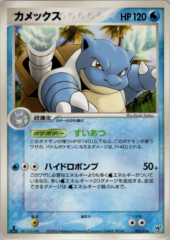 カメックス · Ocean Kyogre ex Constructed Starter Deck 005/18