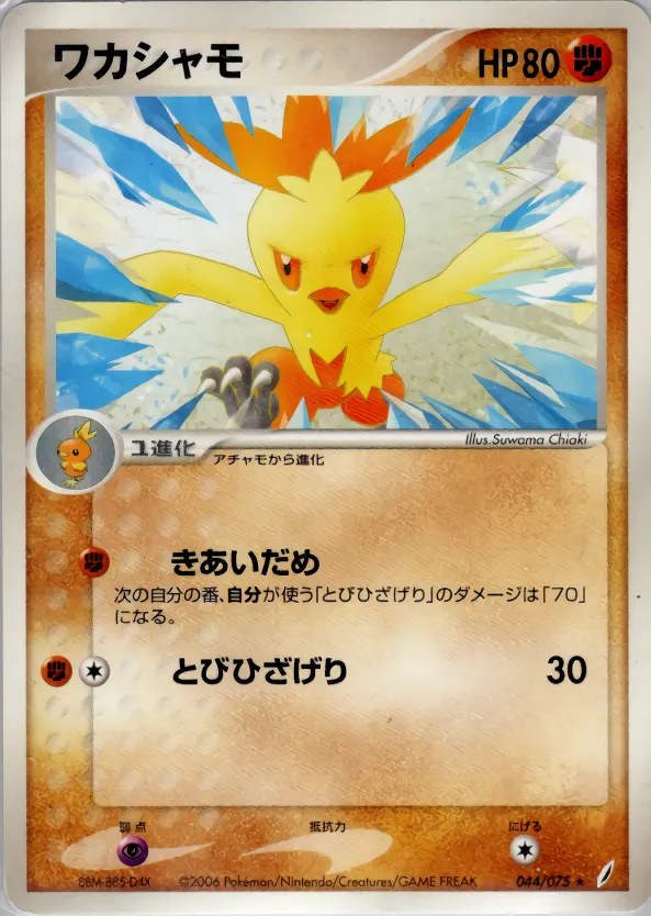 Combusken · きせきの結晶 044/75