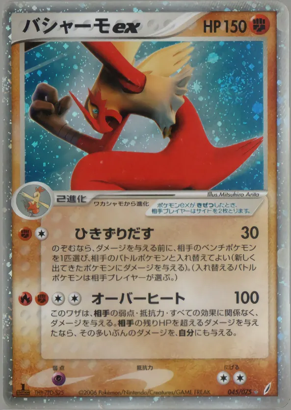 Blaziken Ex · きせきの結晶 045/75