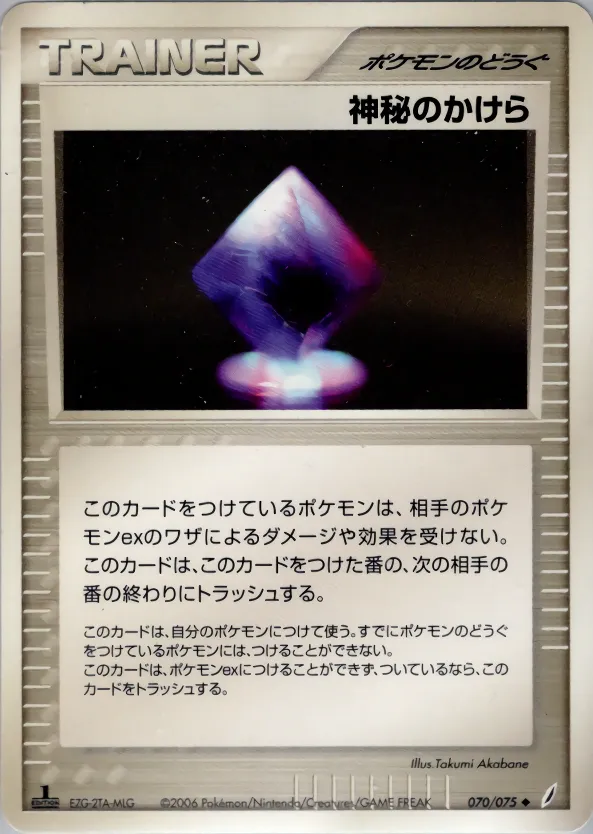 神秘のかけら · きせきの結晶 070/75