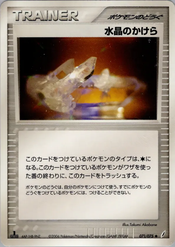水晶のかけら · きせきの結晶 071/75