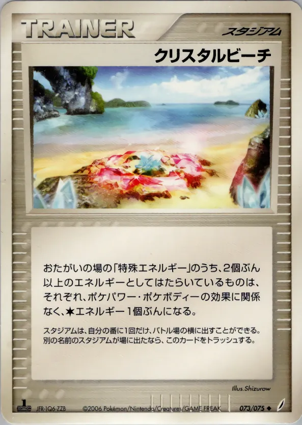 クリスタルビーチ · きせきの結晶 073/75