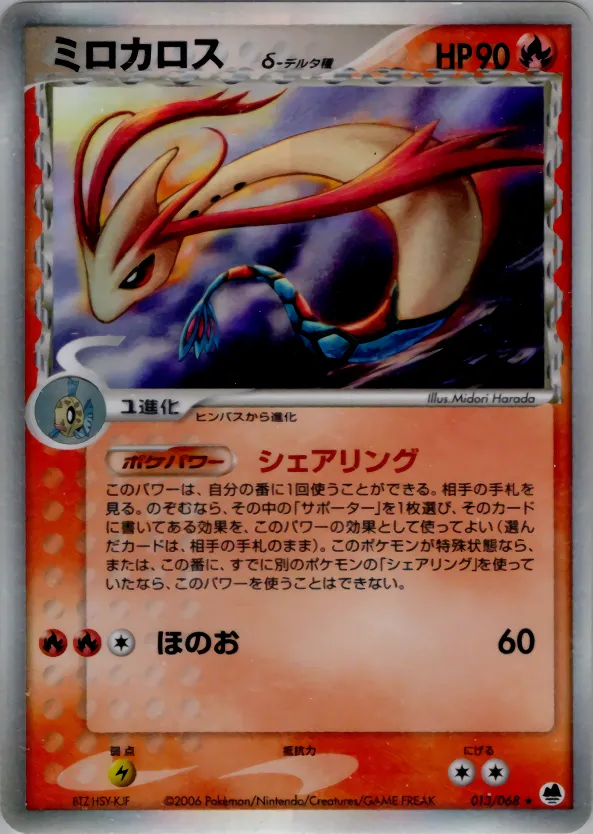 ミロカロスδ-デルタ種 · さいはての攻防 013/68
