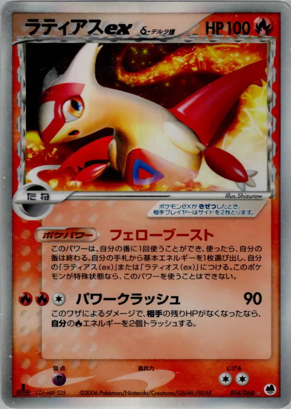 Latias ex（デルタ種） · さいはての攻防 014/68