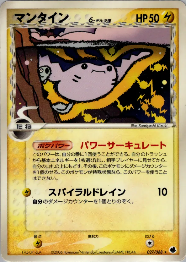 マンタインδ-デルタ種 · さいはての攻防 027/68