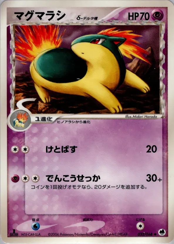 マグマラシδ-デルタ種 · さいはての攻防 033/68