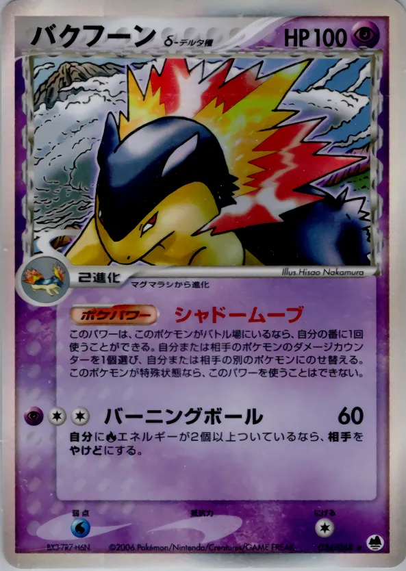Typhlosion（デルタ種） · さいはての攻防 034/68