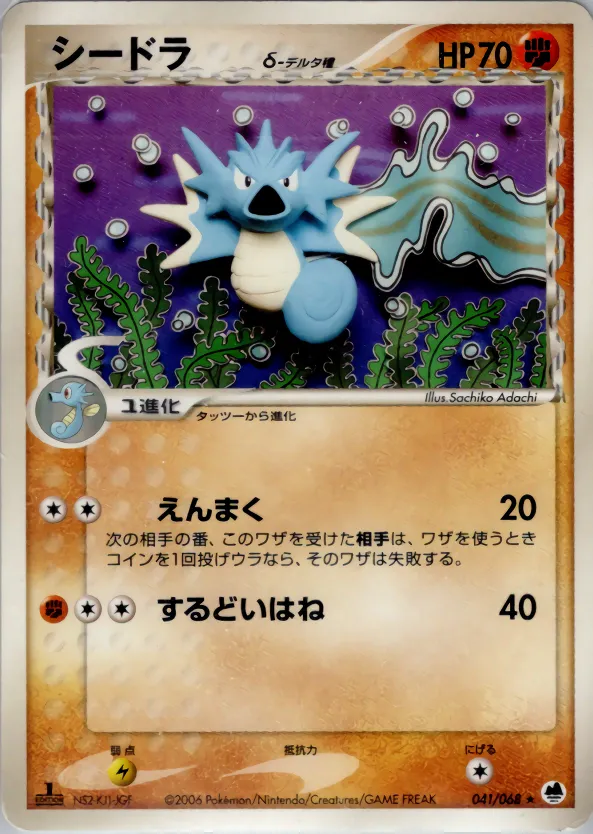 シードラδ-デルタ種 · さいはての攻防 041/68