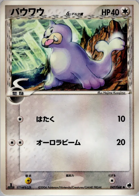 パウワウδ-デルタ種 · さいはての攻防 047/68