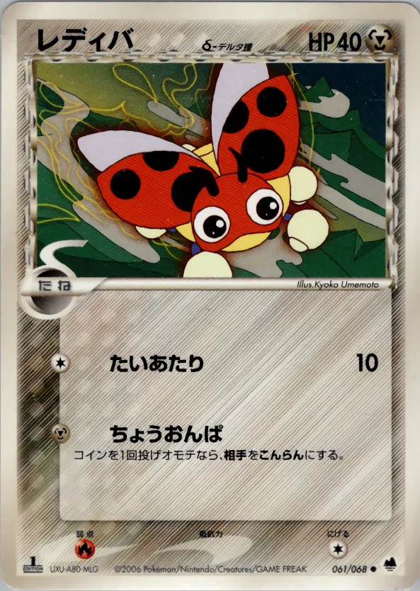 レディバδ-デルタ種 · さいはての攻防 061/68