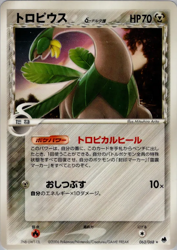トロピウス(デルタ種) · さいはての攻防 063/68