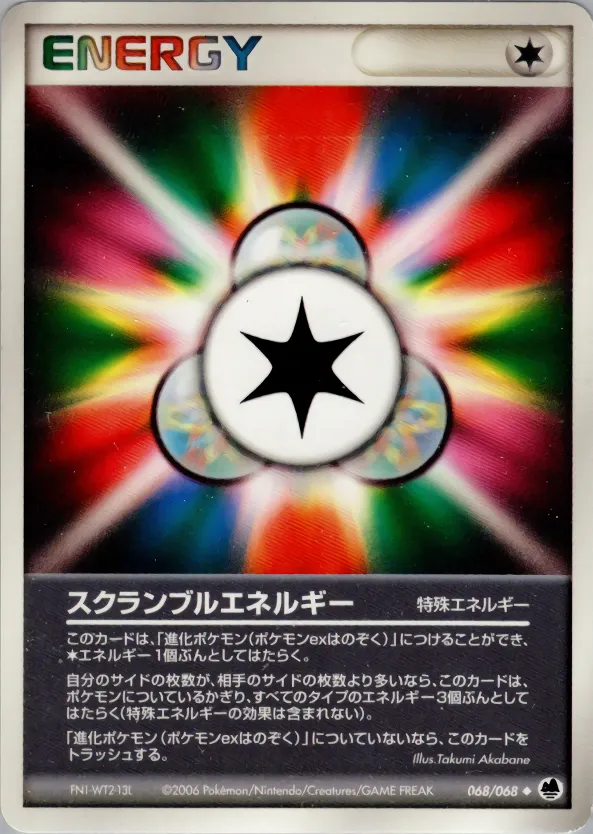 スクランブルエネルギー · さいはての攻防 068/68
