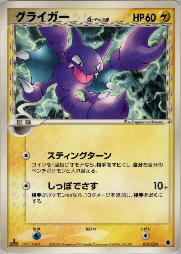 グライガーδ-デルタ種 · Shockwave! Tyranitar ex Constructed Standard Deck 001/24