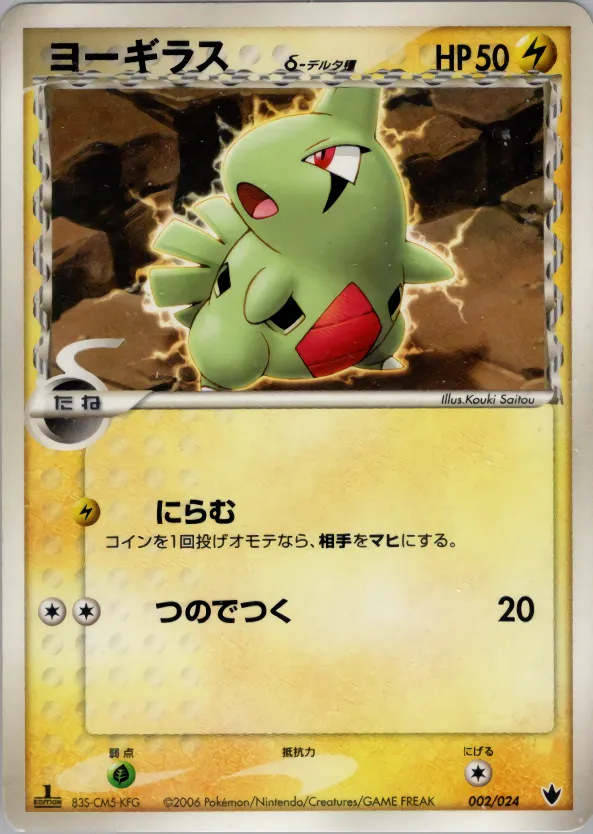 ヨーギラスδ-デルタ種 · Shockwave! Tyranitar ex Constructed Standard Deck 002/24