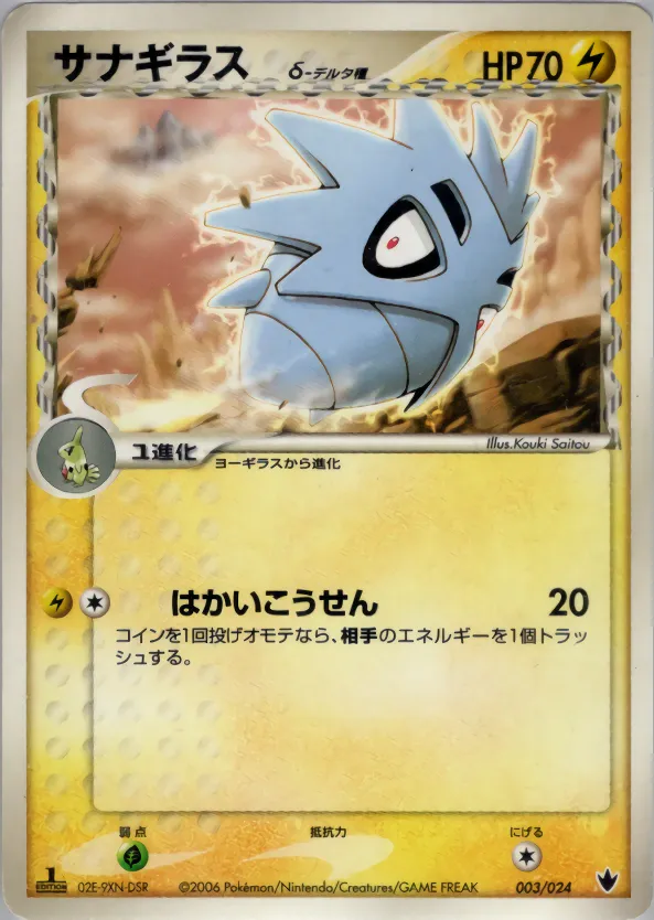 サナギラスδ-デルタ種 · Shockwave! Tyranitar ex Constructed Standard Deck 003/24