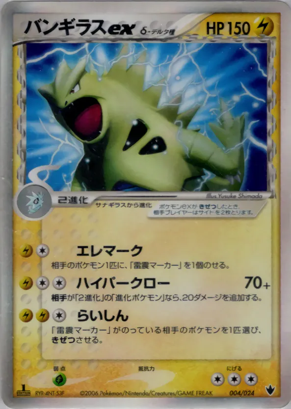 バンギラスexδ-デルタ種 · Shockwave! Tyranitar ex Constructed Standard Deck 004/24