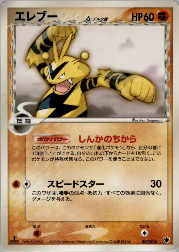 エレブーδ-デルタ種 · Shockwave! Tyranitar ex Constructed Standard Deck 007/24
