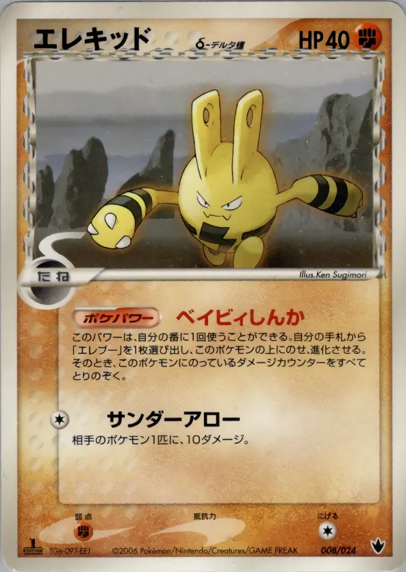 エレキッドδ-デルタ種 · Shockwave! Tyranitar ex Constructed Standard Deck 008/24