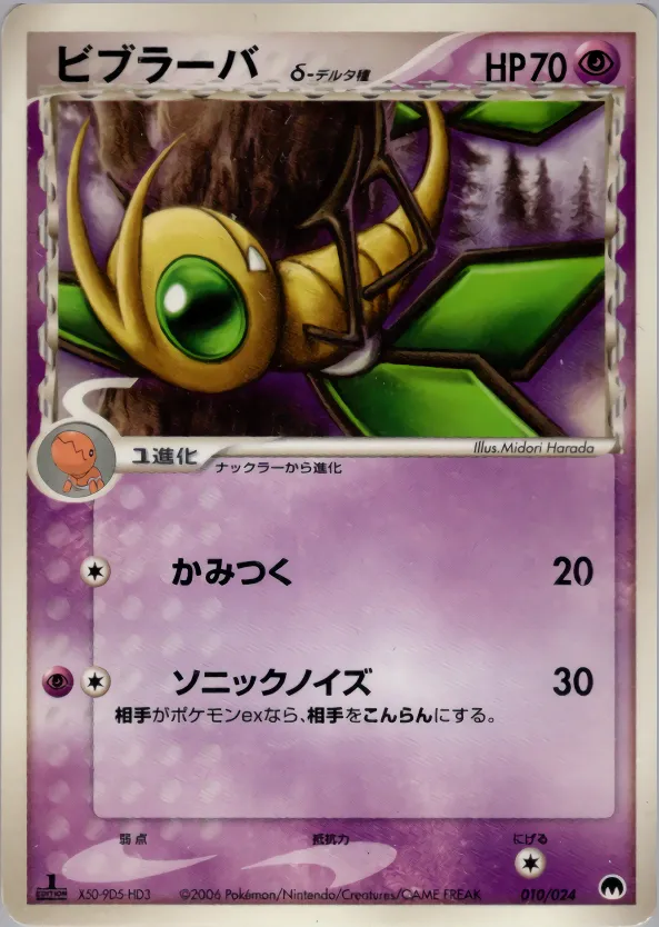 ビブラーバδ-デルタ種 · Imprison! Gardevoir ex Constructed Standard Deck 010/24