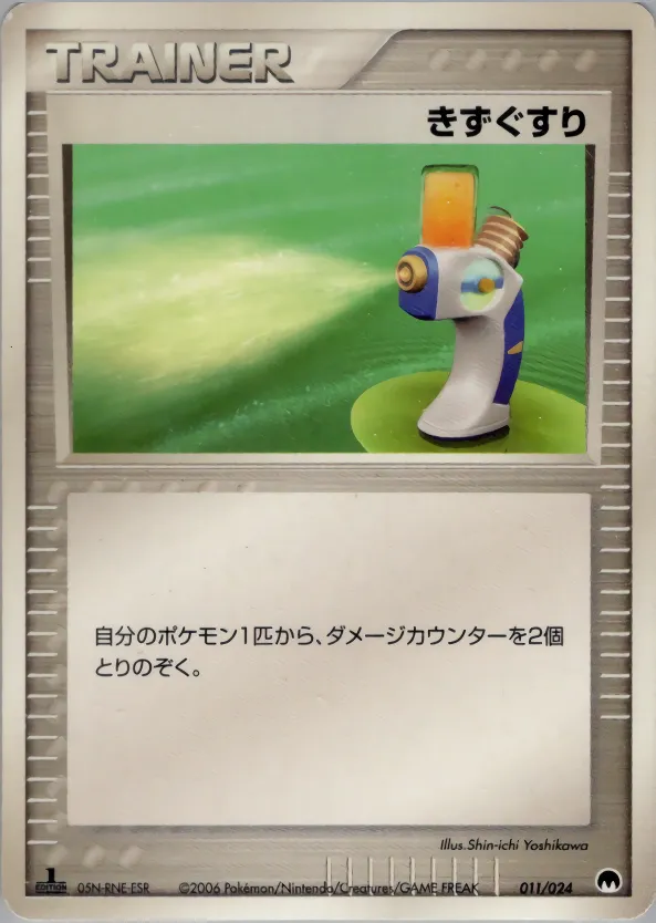 きずぐすり · Imprison! Gardevoir ex Constructed Standard Deck 011/24