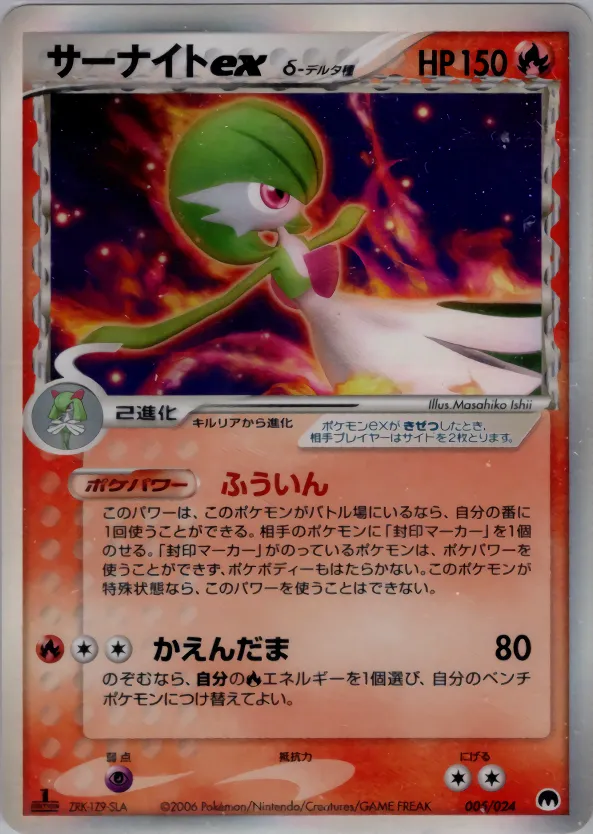 サーナイトexδ-デルタ種 · Imprison! Gardevoir ex Constructed Standard Deck 005/24
