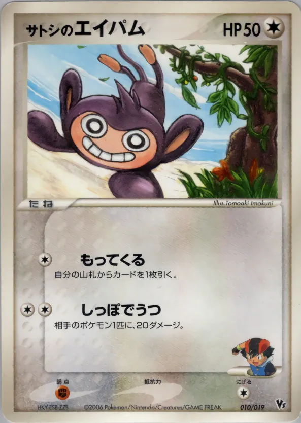 サトシのエイパム · Movie Commemoration VS Pack: Sea's Manaphy 010/19