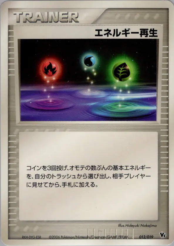エネルギー再生 · Movie Commemoration VS Pack: Sea's Manaphy 012/19
