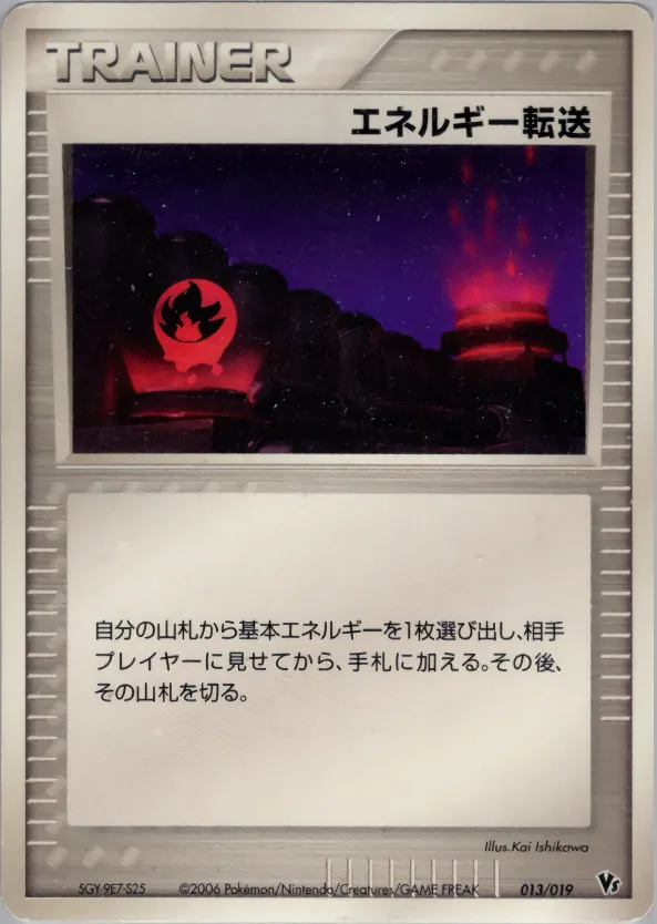 エネルギー転送 · Movie Commemoration VS Pack: Sea's Manaphy 013/19