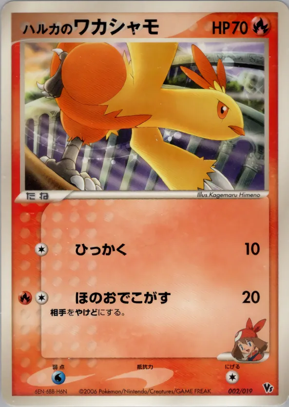 ハルカのワカシャモ · Movie Commemoration VS Pack: Sea's Manaphy 002/19