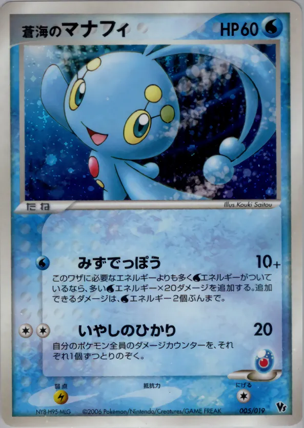 蒼海のマナフィ · Movie Commemoration VS Pack: Sea's Manaphy 005/19