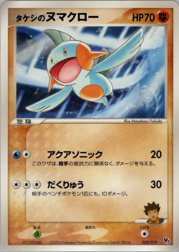 タケシのヌマクロー · Movie Commemoration VS Pack: Sea's Manaphy 008/19