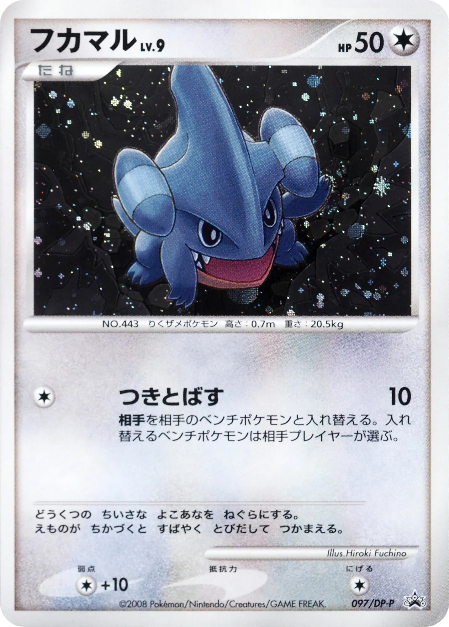 フカマル · DP-P Promotional Cards 097/100